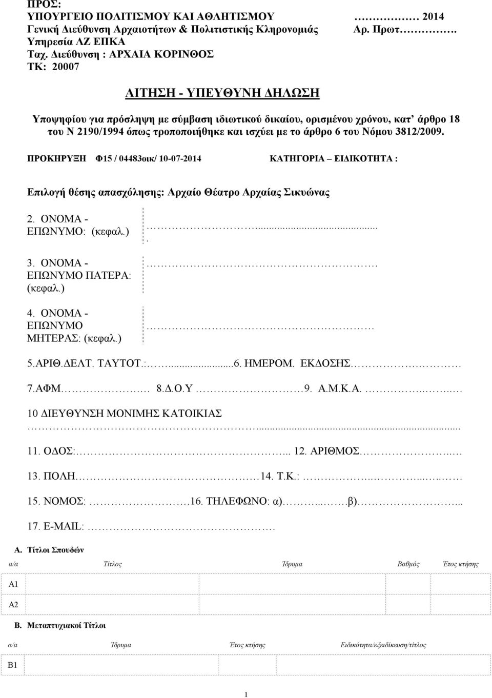 ΠΡΟΚΗΡΥΞΗ Φ15 / 04483οικ/ 10-07-2014 ΚΑΤΗΓΟΡΙΑ ΕΙΔΙΚΟΤΗΤΑ : Επιλογή θέσης απασχόλησης: Αρχαίο Θέατρο Αρχαίας Σικυώνας 2. ΟΝΟΜΑ ΕΠΩΝΥΜΟ: (κεφαλ.) 3. ΟΝΟΜΑ ΕΠΩΝΥΜΟ ΠΑΤΕΡΑ: (κεφαλ.) 4.