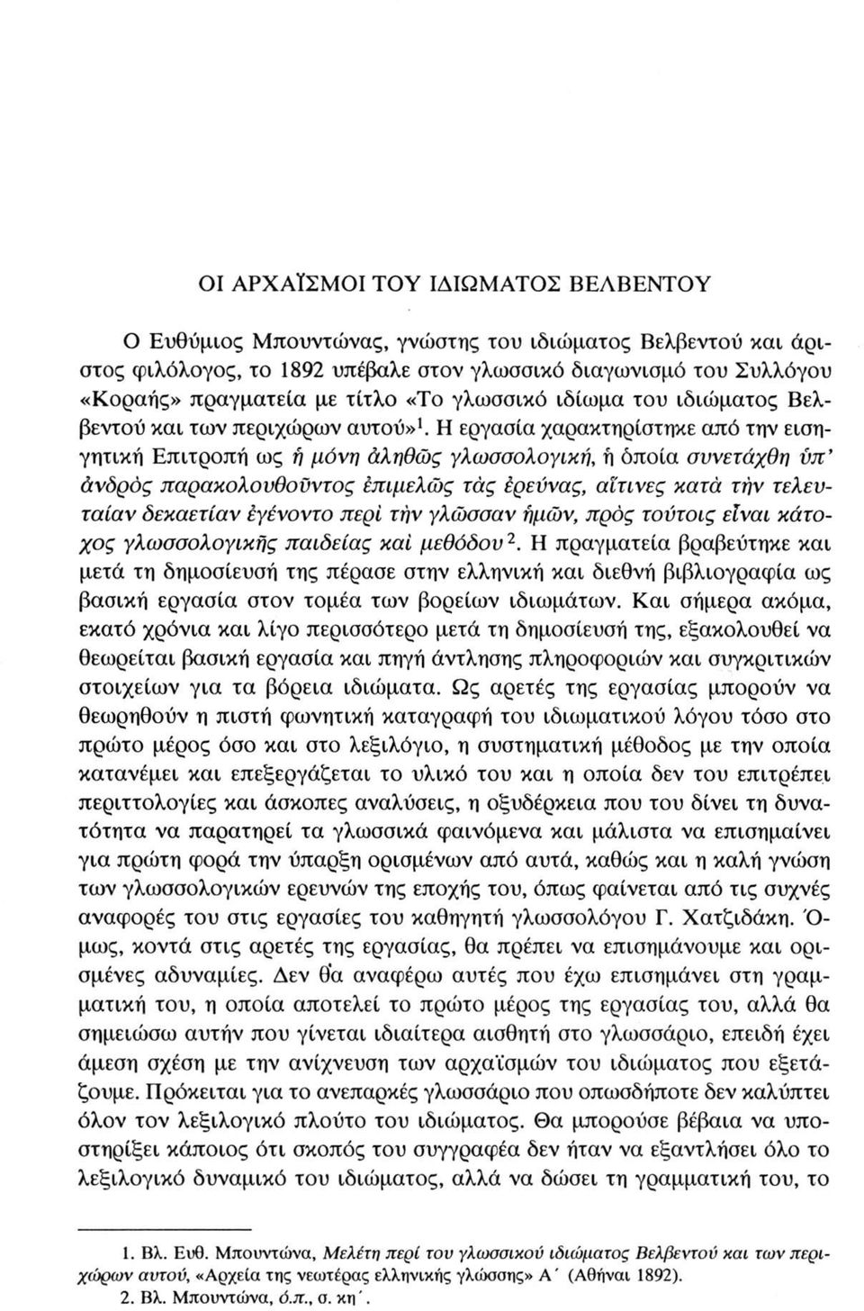 Η εργασία χαρακτηρίστηκε από την εισηγητική Επιτροπή ως ή μόνη άληθώς γλωσσολογική, ή όποια συνετάχθη ύπ άνδρός παρακολουθοϋντος έπιμελώς τάς έρεύνας, αϊηνες κατά την τελευτά ία ν δεκαετίαν έγενοντο