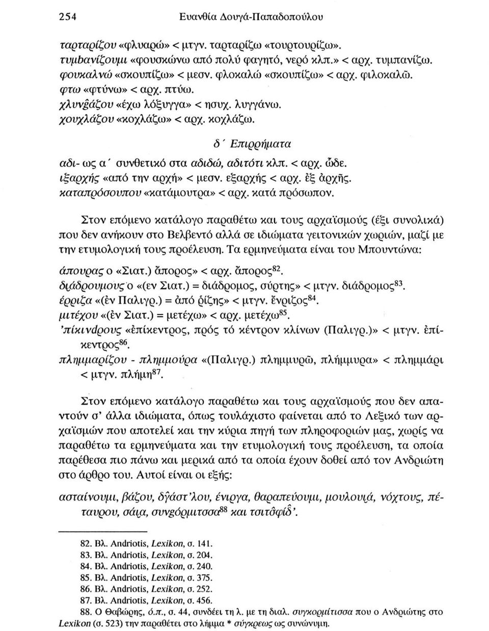 < αρχ. ώδε. ιξαρχής «από την αρχή» < μεσν. εξαρχής < αρχ. έξ άρχής. καταπρόσουπου «κατάμουτρα» < αρχ. κατά πρόσωπον.