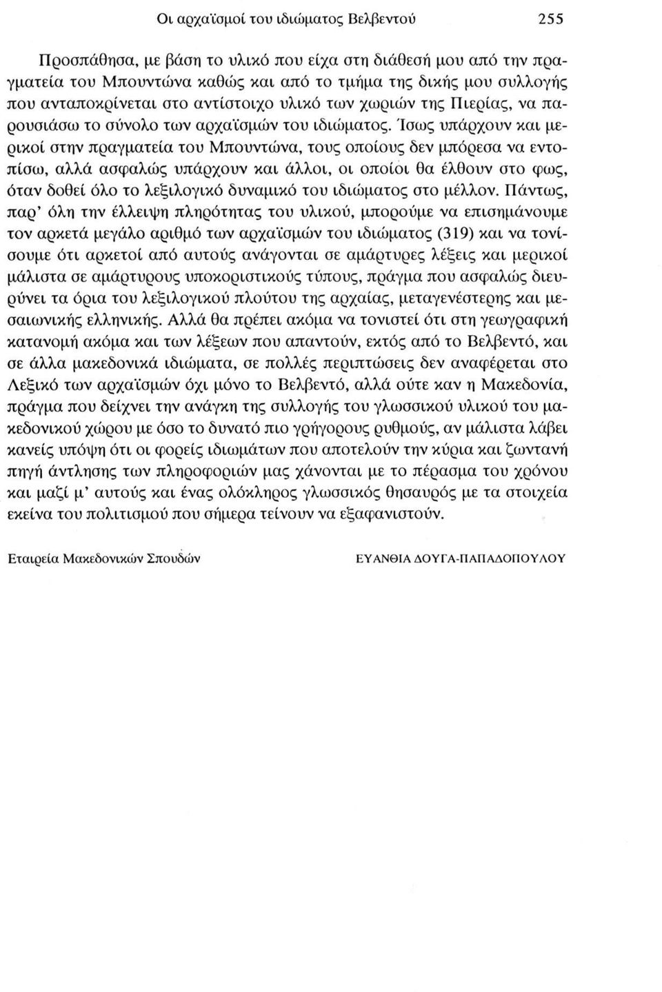 Ίσως υπάρχουν και μερικοί στην πραγματεία του Μπουντώνα, τους οποίους δεν μπόρεσα να εντοπίσω, αλλά ασφαλώς υπάρχουν και άλλοι, οι οποίοι θα έλθουν στο φως, όταν δοθεί όλο το λεξιλογικό δυναμικό του