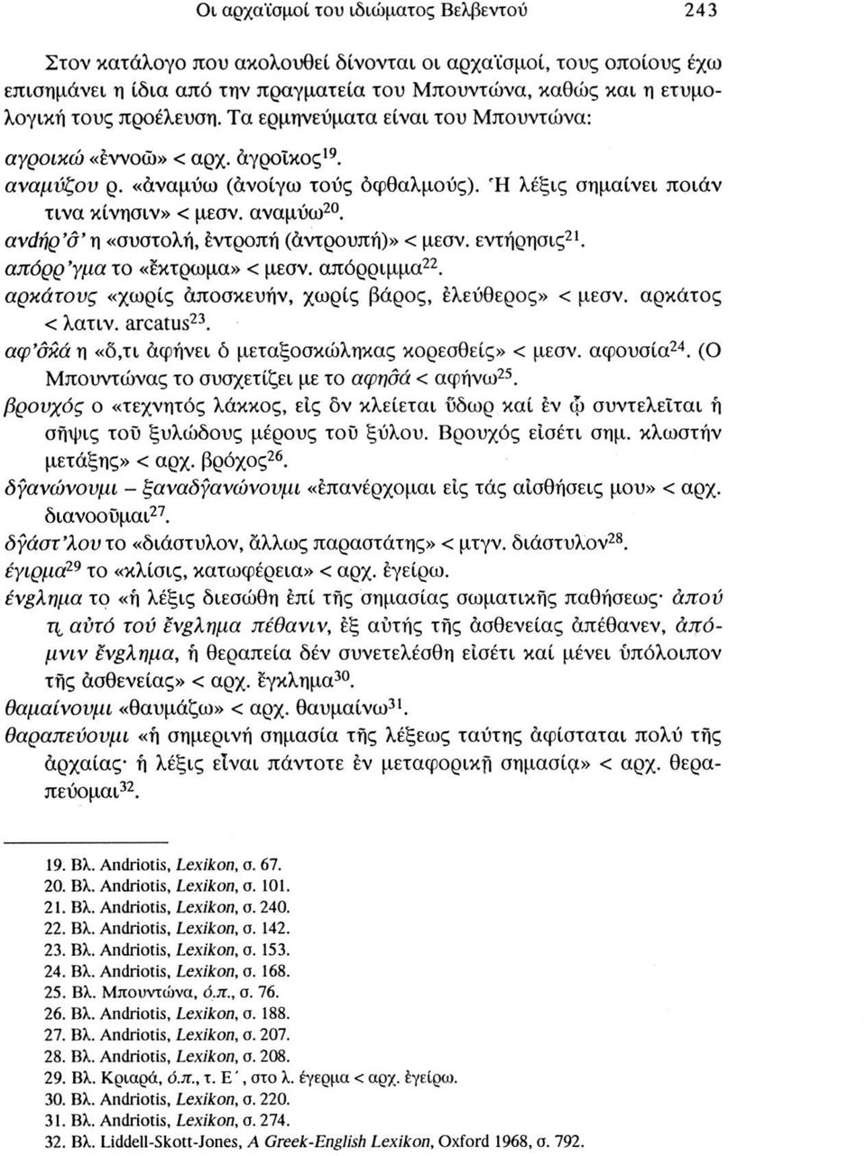 ανάήρ σ η «συστολή, έντροπή (άντρουπή)» < μεσν. εντήρησις21. απόρρ γμα το «έκτρωμα» < μεσν. απόρριμμα22. αρκάτους «χωρίς άποσκευήν, χωρίς βάρος, ελεύθερος» < μεσν. αρκάτος < λατιν. arcatus23.