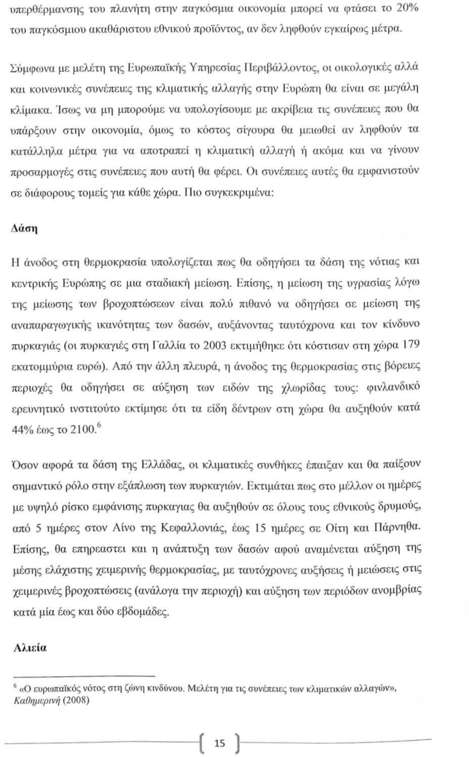 Ίσως να μη μπορού με να υπολογίσουμε με ακρίβεια τις συνέπε ιες που Οα υπάρξουν στην ο ικονομία, ό μως το κόστος σίγουρα Θα με ιωοε ί αν ληφθούν τα κατάλληλα μέτρα γ ια να αποτραπε ί η κλιματική