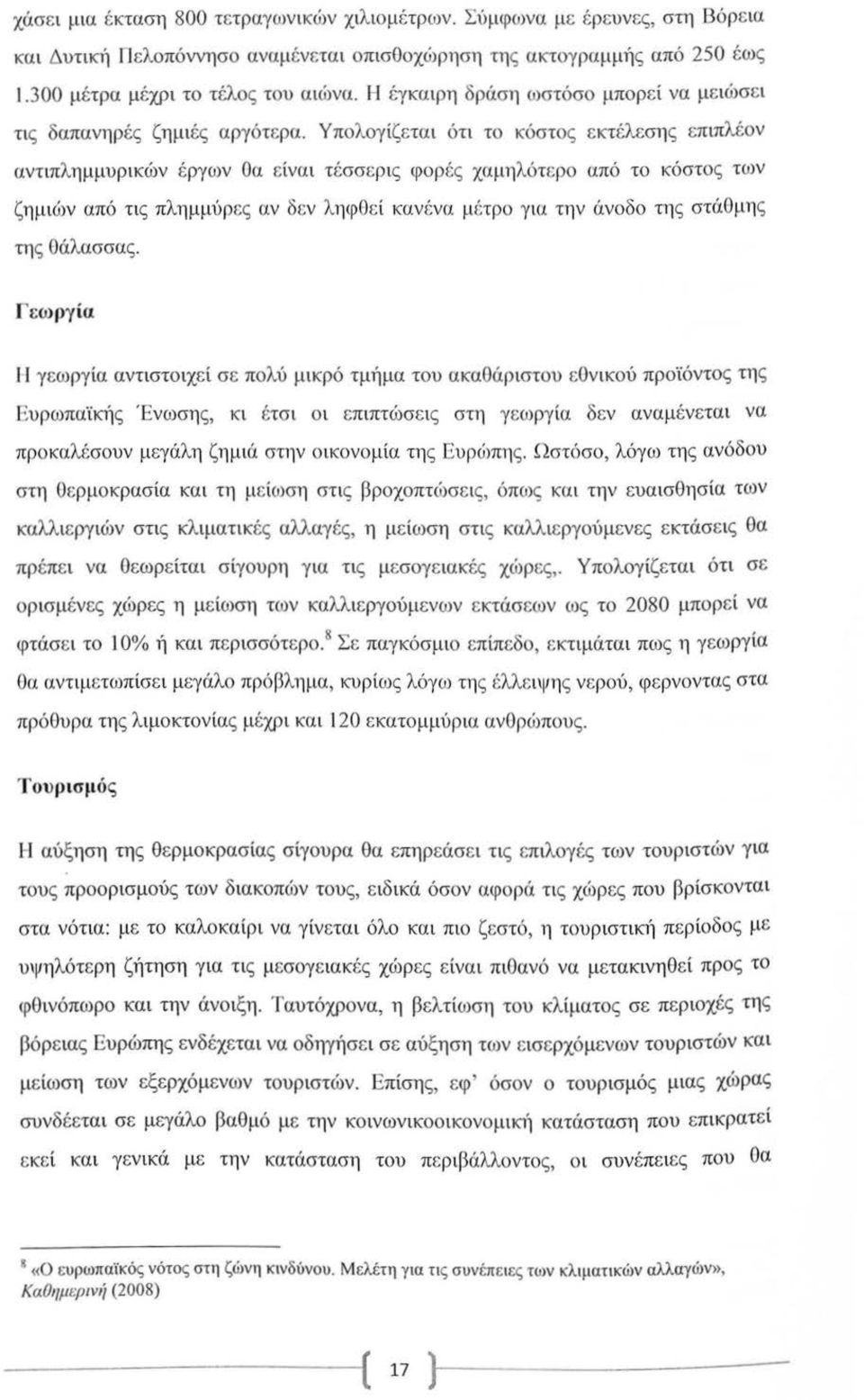 Υπολογίζεται ότι το κόστος εκτέλεσης επιπλέον αντιπλημμυρικών έργων Οα είναι τέσσερις φορές χαμηλότερο από το κόστος των ζημιών από τις πλημμί>ρες αν δcν ληφθεί κανένα μέτρο για την άνοδο της στάομης