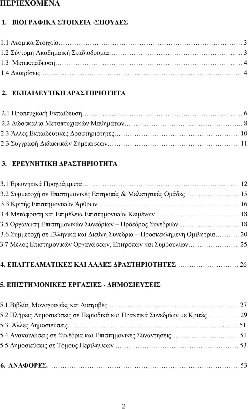 2 πκκεηνρή ζε Δπηζηεκνληθέο Δπηηξνπέο & Μειεηεηηθέο Οκάδεο 15 3.3 Κξηηήο Δπηζηεκνληθψλ Άξζξσλ 16 3.4 Μεηάθξαζε θαη Δπηκέιεηα Δπηζηεκνληθψλ Κεηκέλσλ.. 18 3.