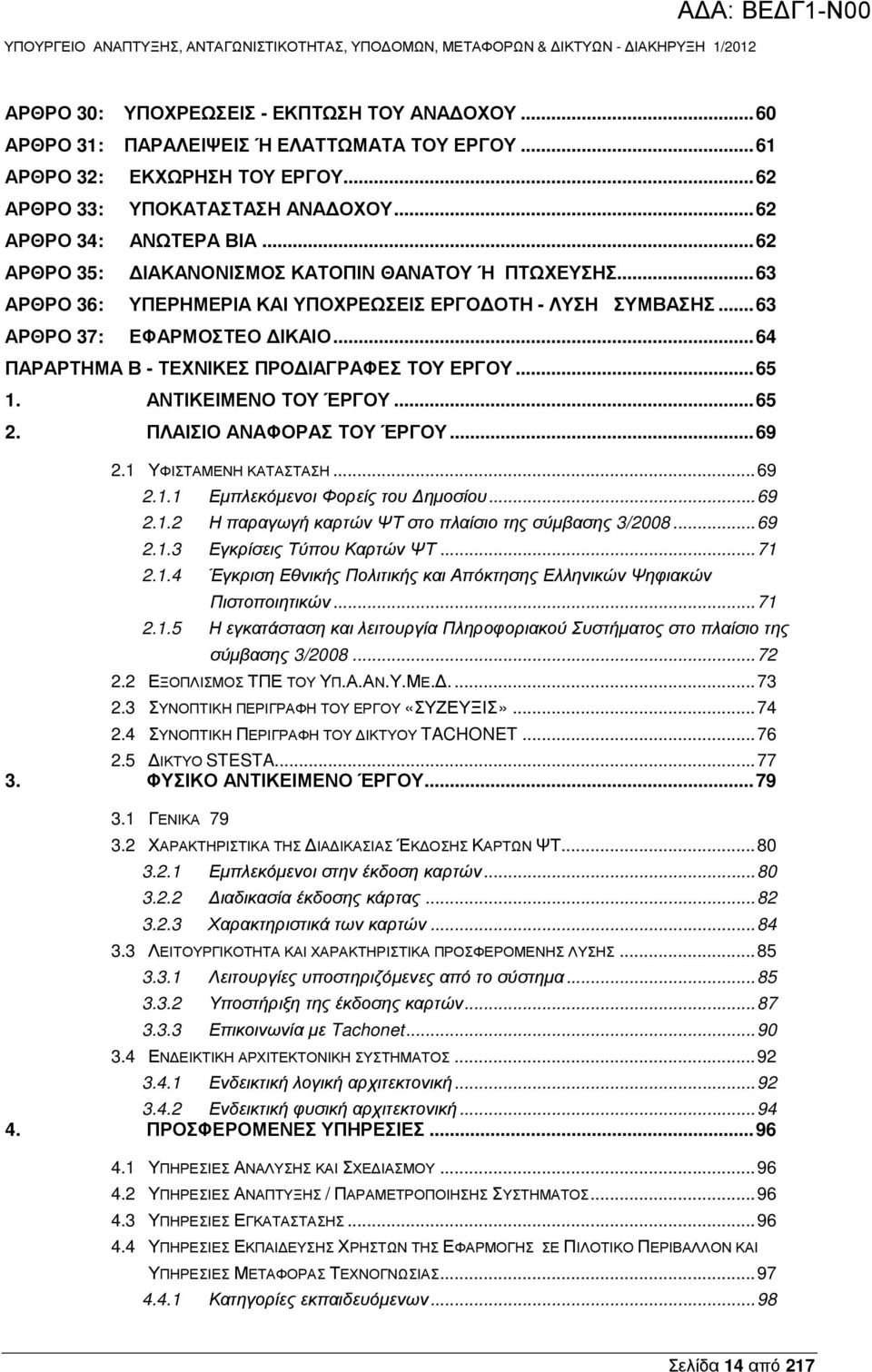 ..63 ΑΡΘΡΟ 36: ΥΠΕΡΗΜΕΡΙΑ ΚΑΙ ΥΠΟΧΡΕΩΣΕΙΣ ΕΡΓΟ ΟΤΗ - ΛΥΣΗ ΣΥΜΒΑΣΗΣ...63 ΑΡΘΡΟ 37: ΕΦΑΡΜΟΣΤΕΟ ΙΚΑΙΟ...64 ΠΑΡΑΡΤΗΜΑ Β - ΤΕΧΝΙΚΕΣ ΠΡΟ ΙΑΓΡΑΦΕΣ ΤΟΥ ΕΡΓΟΥ...65 1. ΑΝΤΙΚΕΙΜΕΝΟ ΤΟΥ ΈΡΓΟΥ...65 2.