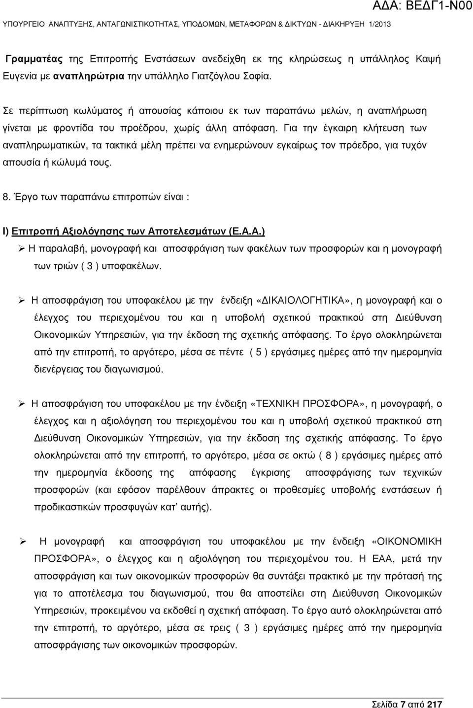 Για την έγκαιρη κλήτευση των αναπληρωµατικών, τα τακτικά µέλη πρέπει να ενηµερώνουν εγκαίρως τον πρόεδρο, για τυχόν απουσία ή κώλυµά τους. 8.