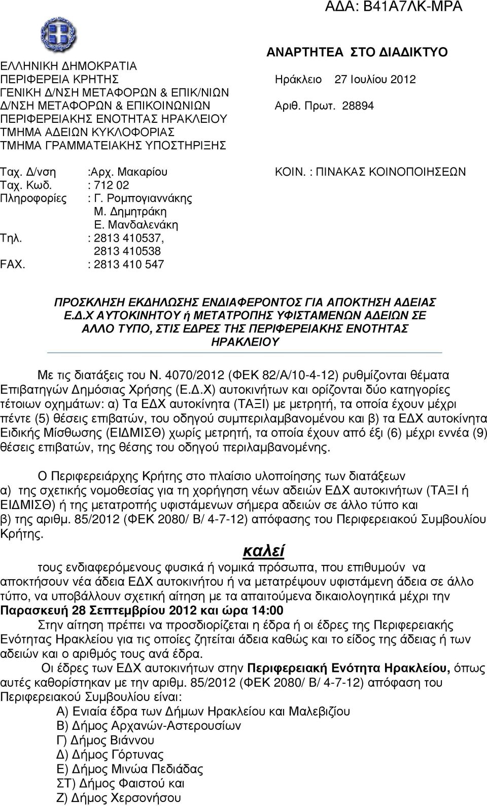 Ροµπογιαννάκης Μ. ηµητράκη Ε. Μανδαλενάκη Τηλ. : 2813 410537, 2813 410538 FAX. : 2813 410 547 ΠΡΟΣΚΛΗΣΗ ΕΚ ΗΛΩΣΗΣ ΕΝ ΙΑΦΕΡΟΝΤΟΣ ΓΙΑ ΑΠΟΚΤΗΣΗ Α ΕΙΑΣ Ε.