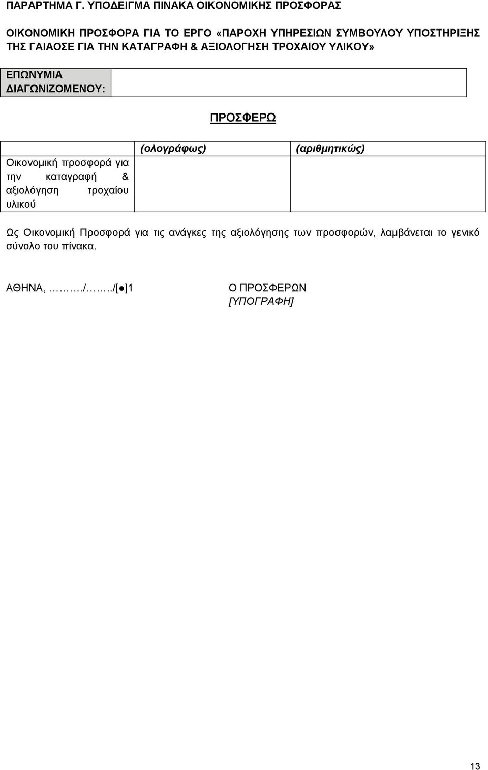 ΓΑΙΑΟΣΕ ΓΙΑ ΤΗΝ ΚΑΤΑΓΡΑΦΗ & ΑΞΙΟΛΟΓΗΣΗ ΤΡΟΧΑΙΟΥ ΥΛΙΚΟΥ» ΕΠΩΝΥΜΙΑ ΔΙΑΓΩΝΙΖΟΜΕΝΟΥ: ΠΡΟΣΦΕΡΩ Οικονομική προσφορά για