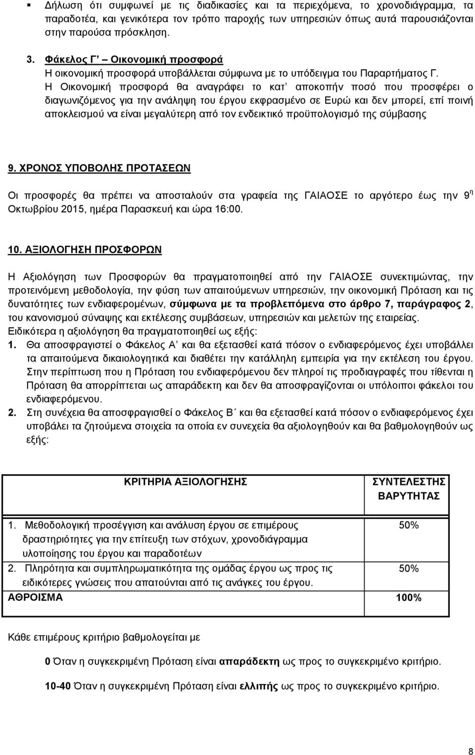 Η Οικονομική προσφορά θα αναγράφει το κατ αποκοπήν ποσό που προσφέρει ο διαγωνιζόμενος για την ανάληψη του έργου εκφρασμένο σε Ευρώ και δεν μπορεί, επί ποινή αποκλεισμού να είναι μεγαλύτερη από τον