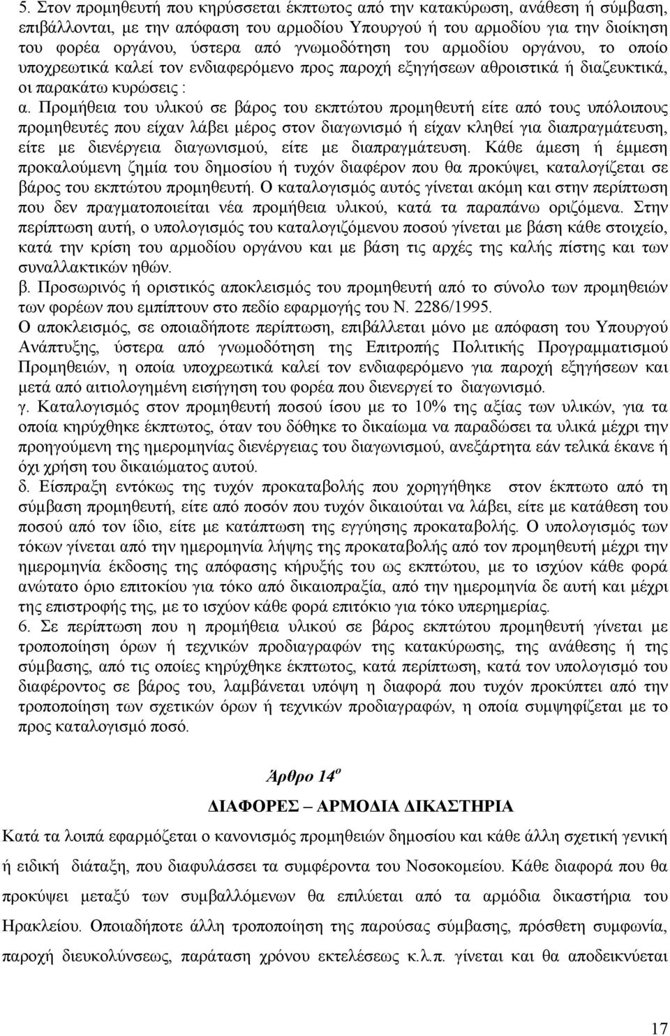 Προµήθεια του υλικού σε βάρος του εκπτώτου προµηθευτή είτε από τους υπόλοιπους προµηθευτές που είχαν λάβει µέρος στον διαγωνισµό ή είχαν κληθεί για διαπραγµάτευση, είτε µε διενέργεια διαγωνισµού,