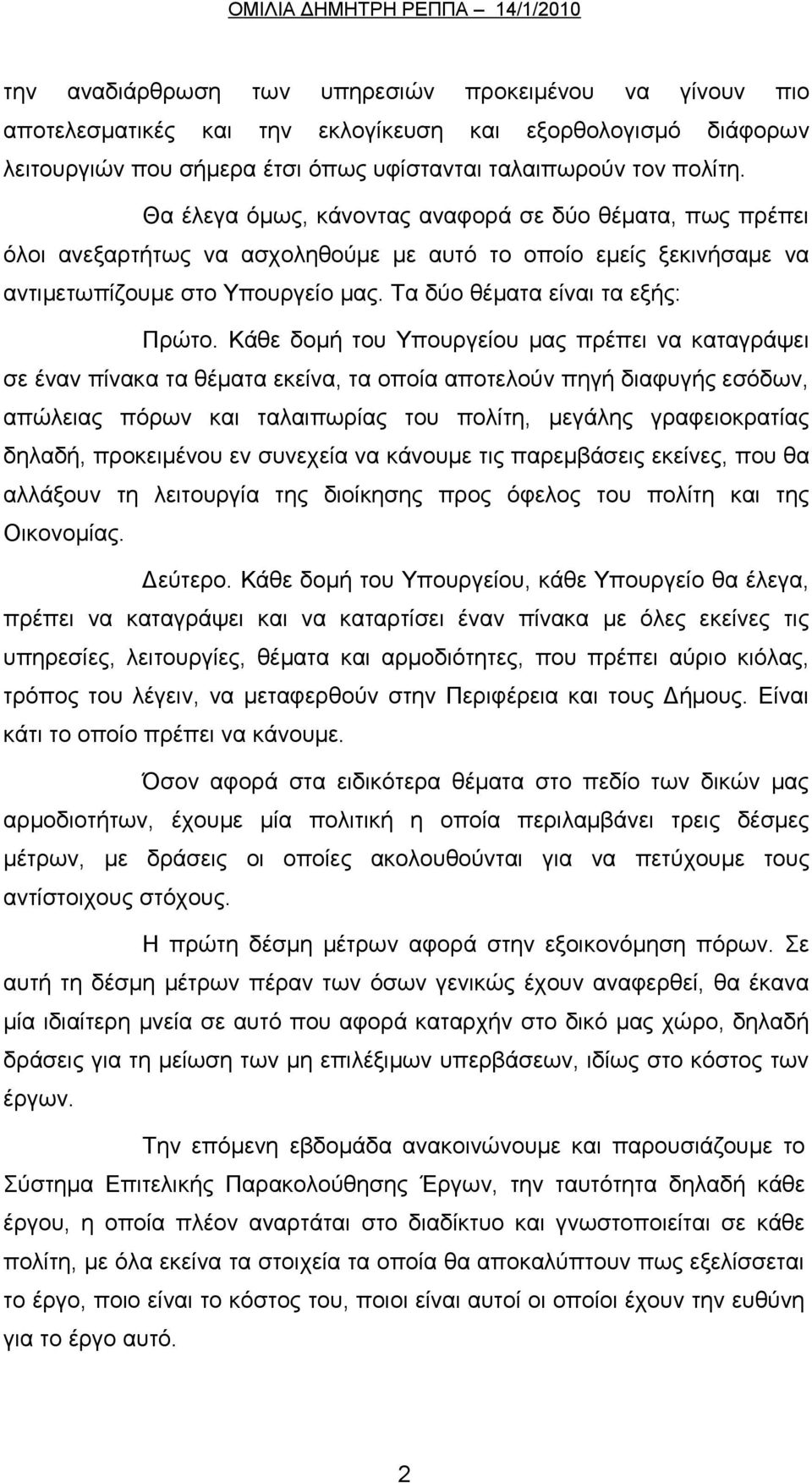 Κάθε δομή του Υπουργείου μας πρέπει να καταγράψει σε έναν πίνακα τα θέματα εκείνα, τα οποία αποτελούν πηγή διαφυγής εσόδων, απώλειας πόρων και ταλαιπωρίας του πολίτη, μεγάλης γραφειοκρατίας δηλαδή,