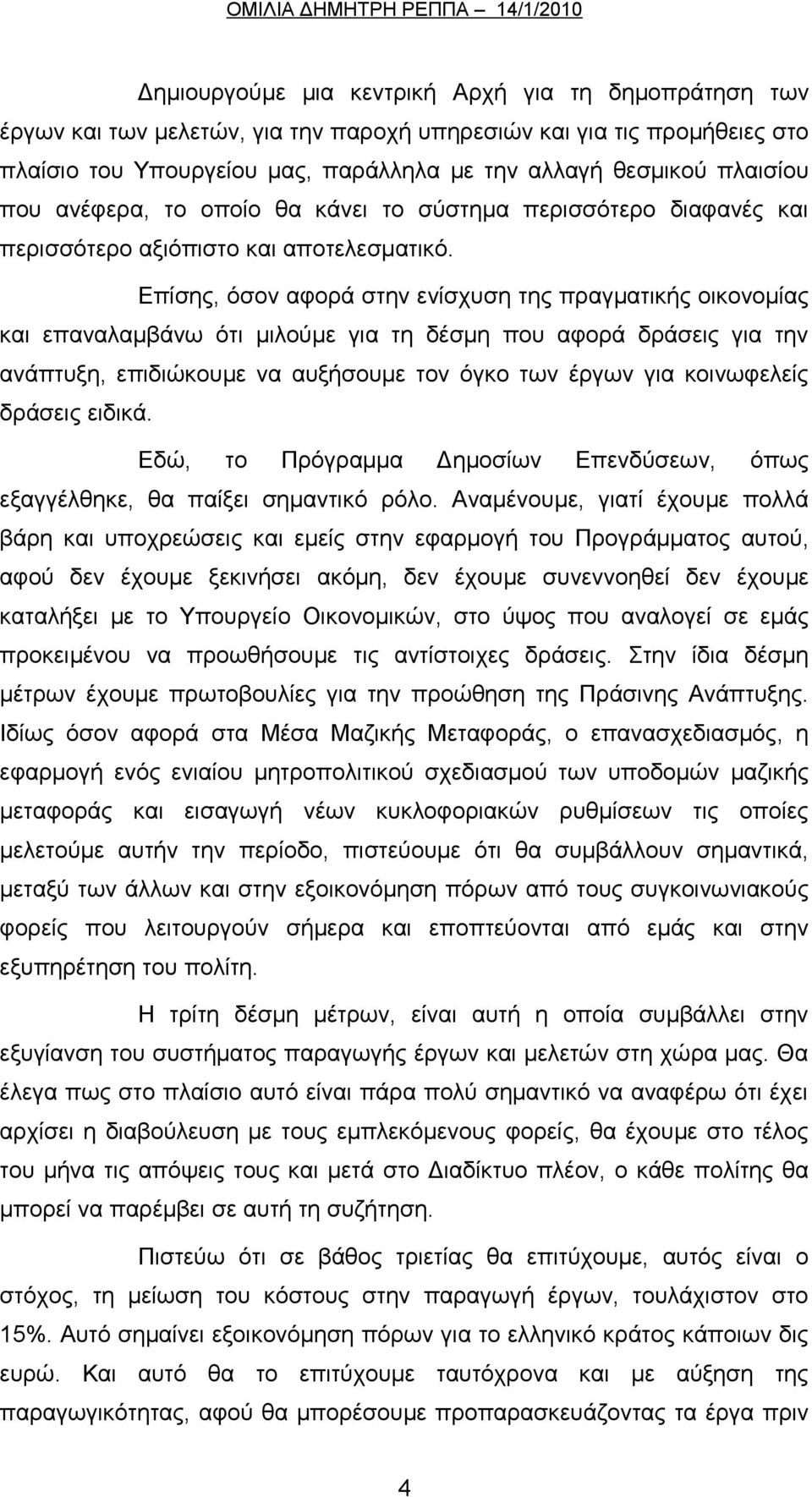 Επίσης, όσον αφορά στην ενίσχυση της πραγματικής οικονομίας και επαναλαμβάνω ότι μιλούμε για τη δέσμη που αφορά δράσεις για την ανάπτυξη, επιδιώκουμε να αυξήσουμε τον όγκο των έργων για κοινωφελείς