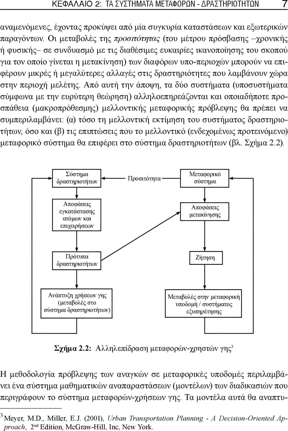 μπορούν να επιφέρουν μικρές ή μεγαλύτερες αλλαγές στις δραστηριότητες που λαμβάνουν χώρα στην περιοχή μελέτης.