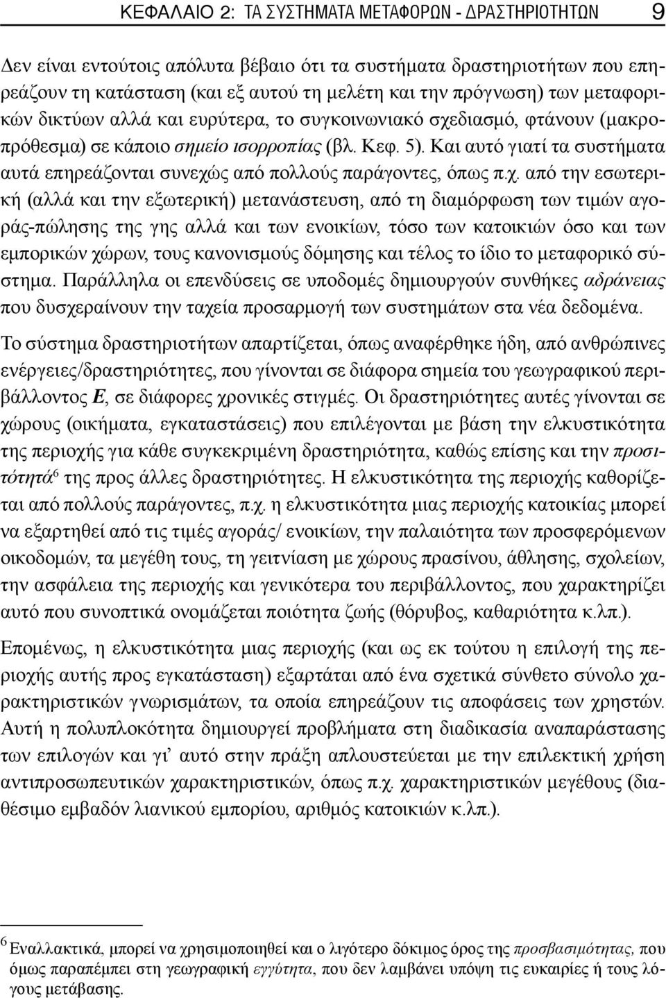 Και αυτό γιατί τα συστήματα αυτά επηρεάζονται συνεχώ