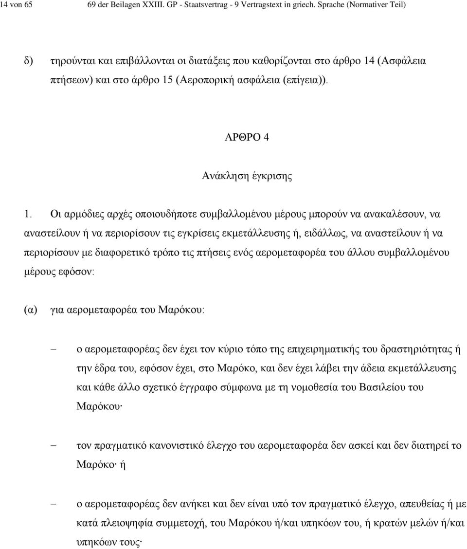 Οι αρµόδιες αρχές οποιουδήποτε συµβαλλοµένου µέρους µπορούν να ανακαλέσουν, να αναστείλουν ή να περιορίσουν τις εγκρίσεις εκµετάλλευσης ή, ειδάλλως, να αναστείλουν ή να περιορίσουν µε διαφορετικό