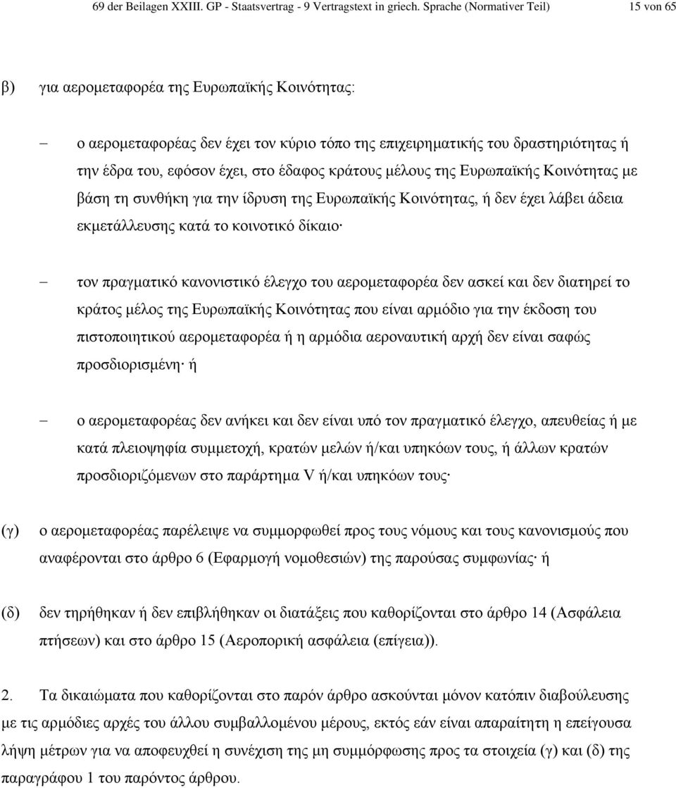 έδαφος κράτους µέλους της Ευρωπαϊκής Κοινότητας µε βάση τη συνθήκη για την ίδρυση της Ευρωπαϊκής Κοινότητας, ή δεν έχει λάβει άδεια εκµετάλλευσης κατά το κοινοτικό δίκαιο τον πραγµατικό κανονιστικό