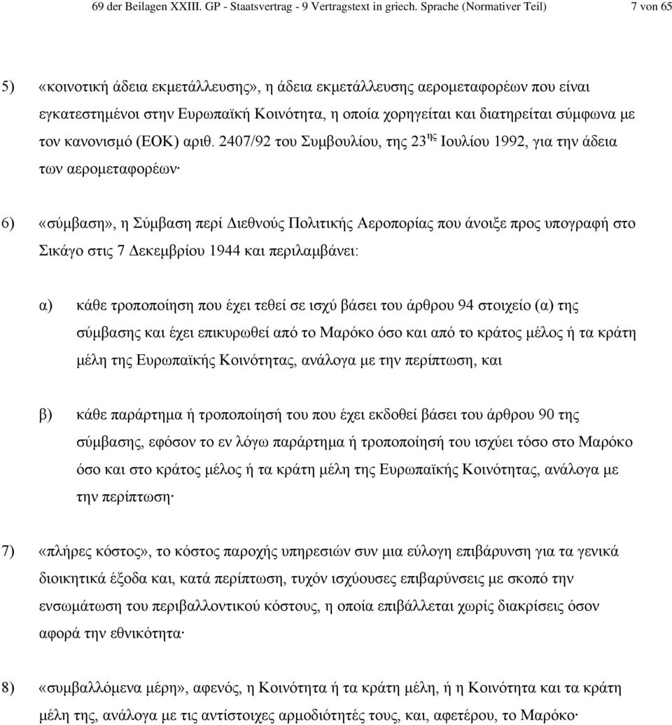 σύµφωνα µε τον κανονισµό (EΟΚ) αριθ.