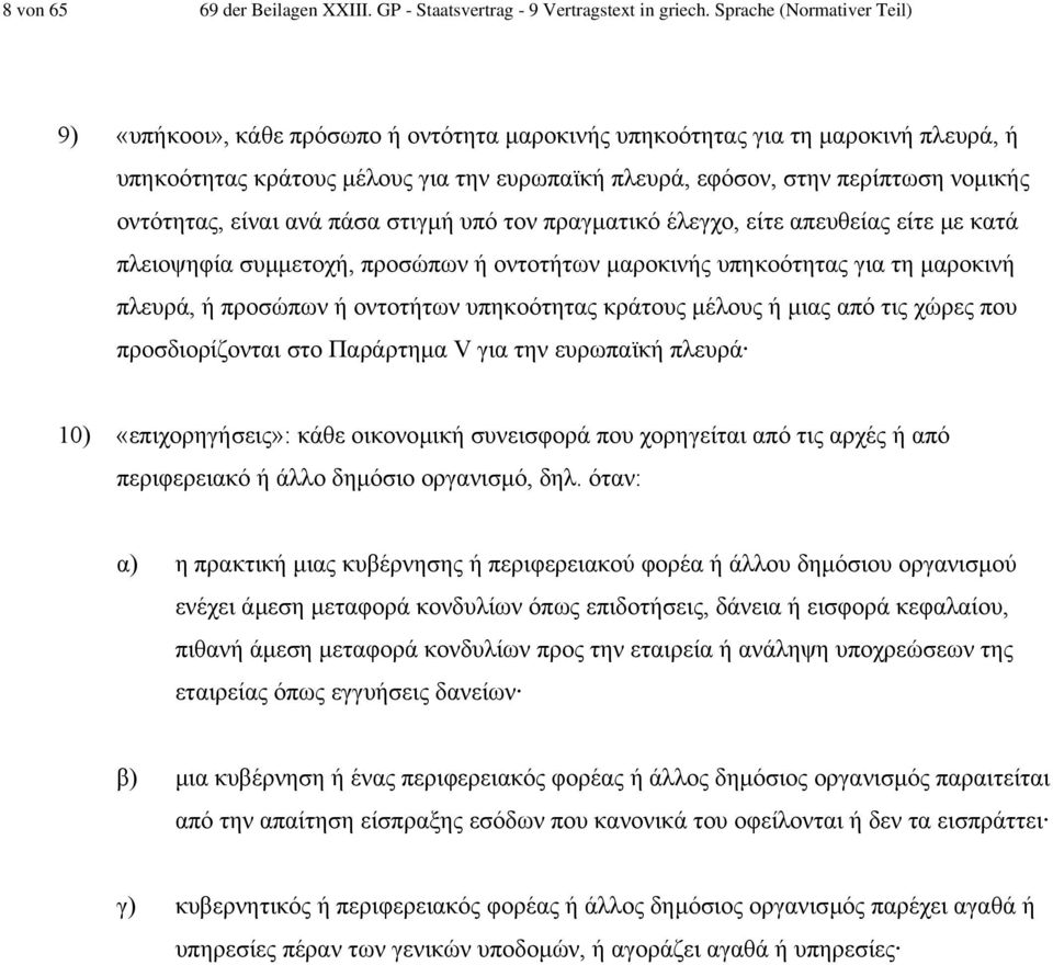 οντότητας, είναι ανά πάσα στιγµή υπό τον πραγµατικό έλεγχο, είτε απευθείας είτε µε κατά πλειοψηφία συµµετοχή, προσώπων ή οντοτήτων µαροκινής υπηκοότητας για τη µαροκινή πλευρά, ή προσώπων ή οντοτήτων