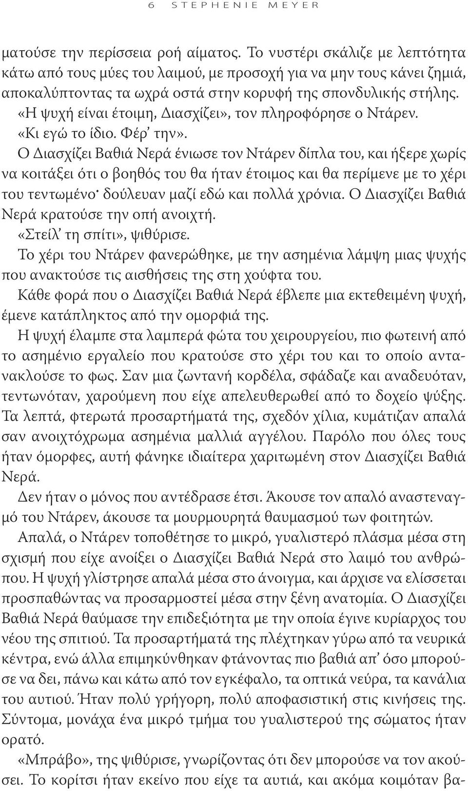 «Η ψυχή είναι έτοιμη, Διασχίζει», τον πληροφόρησε ο Ντάρεν. «Κι εγώ το ίδιο. Φέρ την».