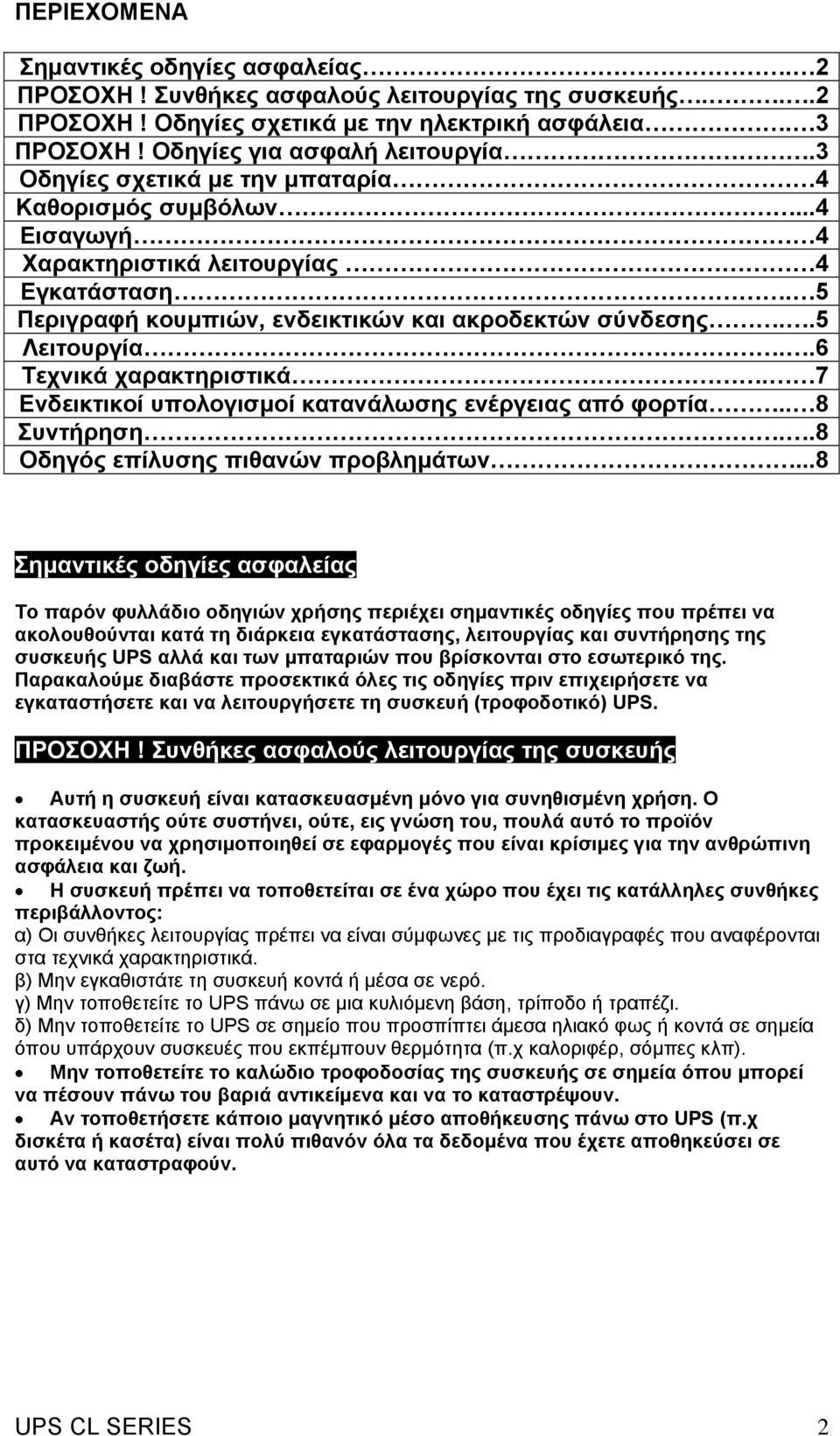 .6 Τεχνικά χαρακτηριστικά. 7 Ενδεικτικοί υπολογισµοί κατανάλωσης ενέργειας από φορτία.. 8 Συντήρηση..8 Οδηγός επίλυσης πιθανών προβληµάτων.