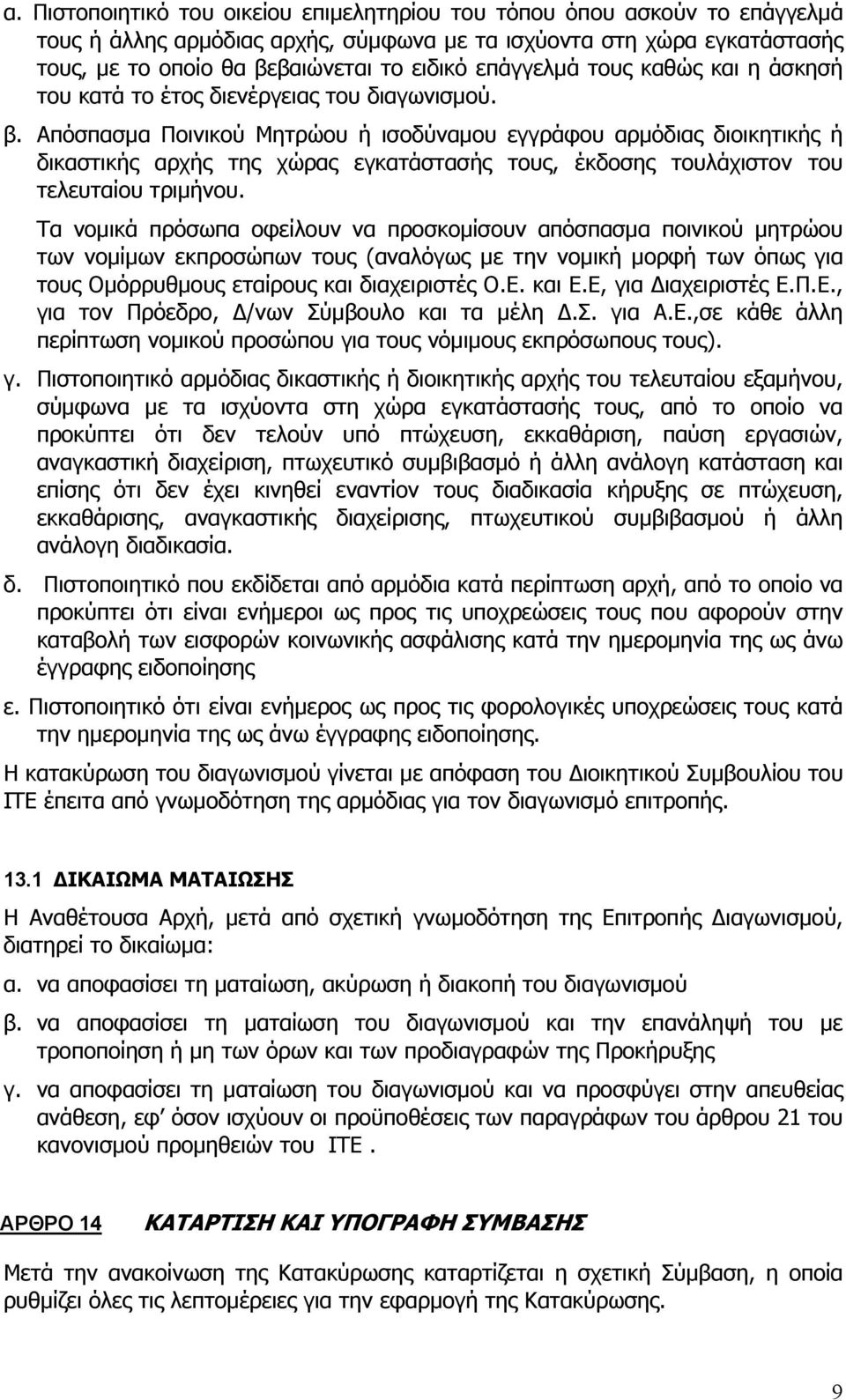 Απόσπασμα Ποινικού Μητρώου ή ισοδύναμου εγγράφου αρμόδιας διοικητικής ή δικαστικής αρχής της χώρας εγκατάστασής τους, έκδοσης τουλάχιστον του τελευταίου τριμήνου.