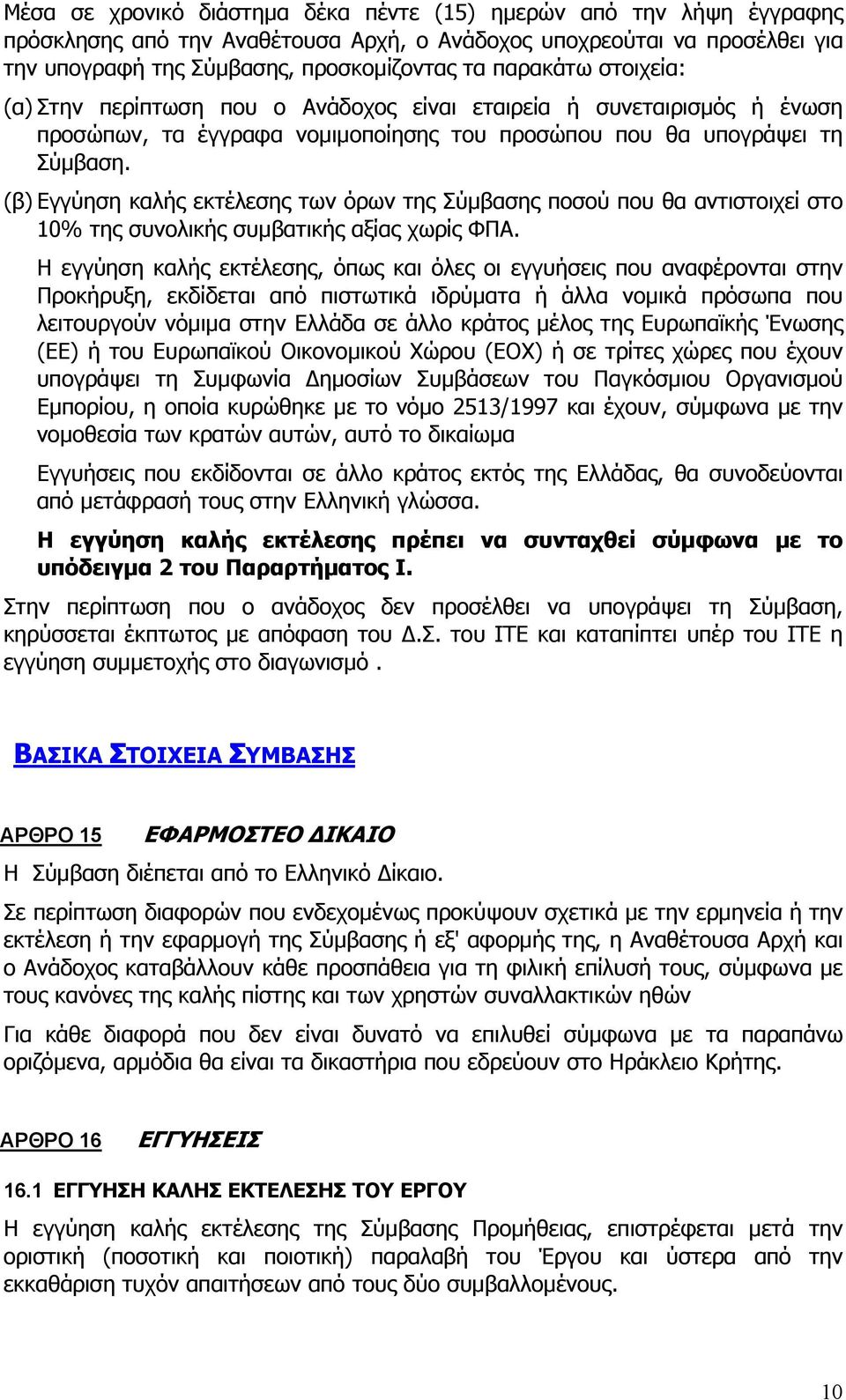 (β) Εγγύηση καλής εκτέλεσης των όρων της Σύμβασης ποσού που θα αντιστοιχεί στο 10% της συνολικής συμβατικής αξίας χωρίς ΦΠΑ.