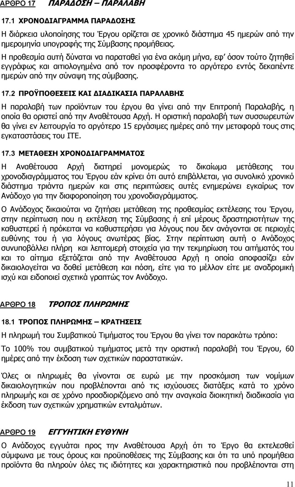 2 ΠΡΟΫΠΟΘΕΣΕΙΣ ΚΑΙ ΔΙΑΔΙΚΑΣΙΑ ΠΑΡΑΛΑΒΗΣ Η παραλαβή των προϊόντων του έργου θα γίνει από την Επιτροπή Παραλαβής, η οποία θα οριστεί από την Αναθέτουσα Αρχή.