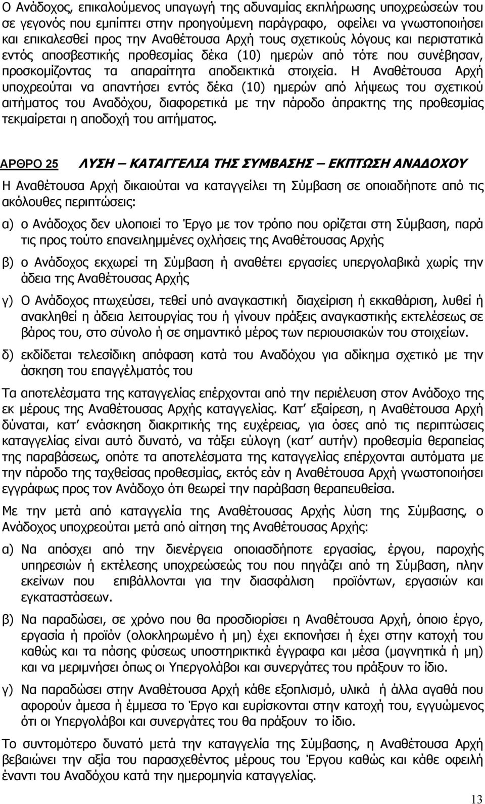 Η Αναθέτουσα Αρχή υποχρεούται να απαντήσει εντός δέκα (10) ημερών από λήψεως του σχετικού αιτήματος του Αναδόχου, διαφορετικά με την πάροδο άπρακτης της προθεσμίας τεκμαίρεται η αποδοχή του αιτήματος.