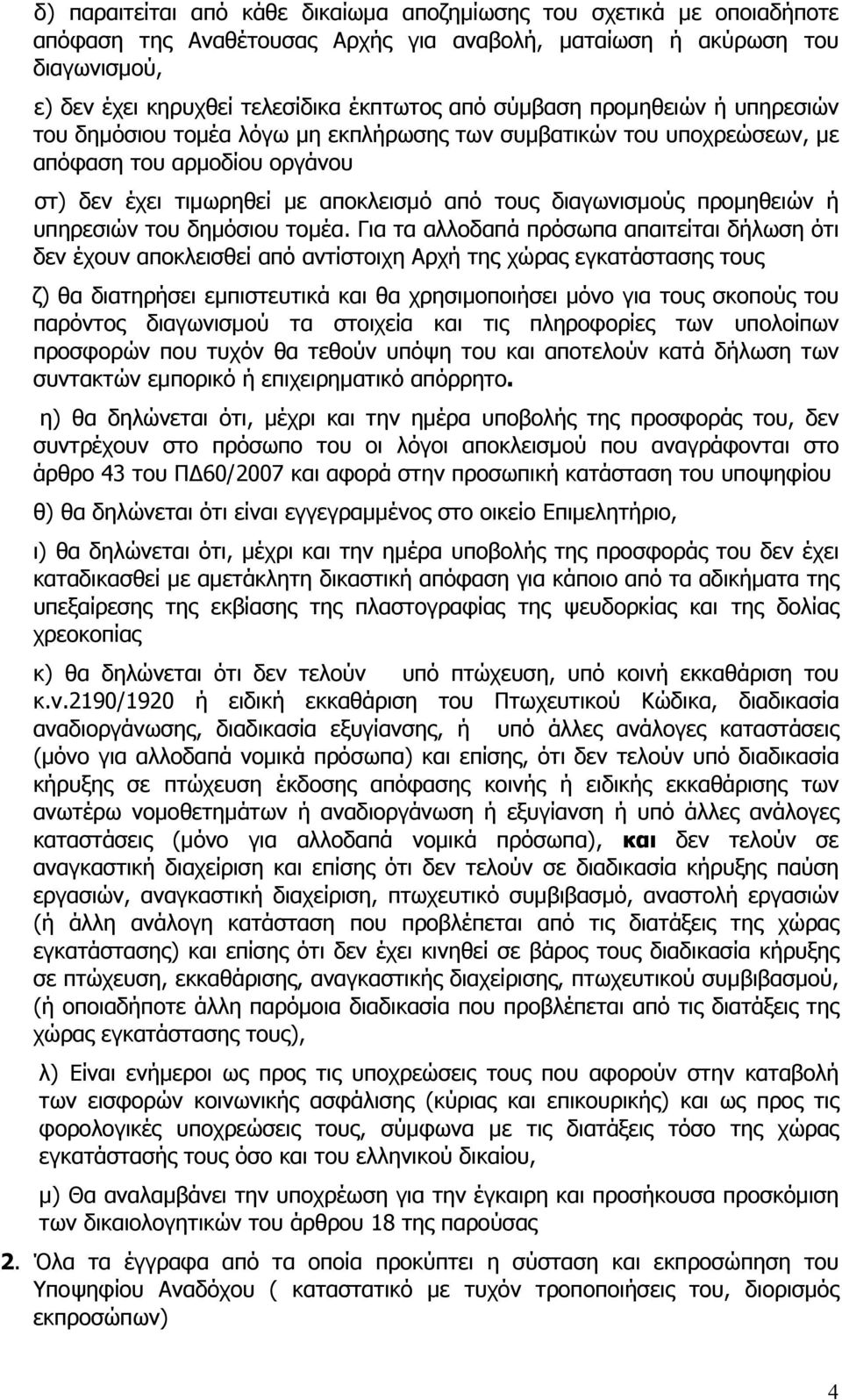 προμηθειών ή υπηρεσιών του δημόσιου τομέα.