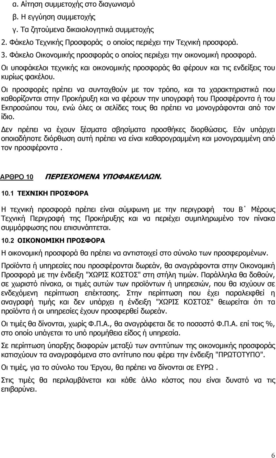 Οι προσφορές πρέπει να συνταχθούν με τον τρόπο, και τα χαρακτηριστικά που καθορίζονται στην Προκήρυξη και να φέρουν την υπογραφή του Προσφέροντα ή του Εκπροσώπου του, ενώ όλες οι σελίδες τους θα