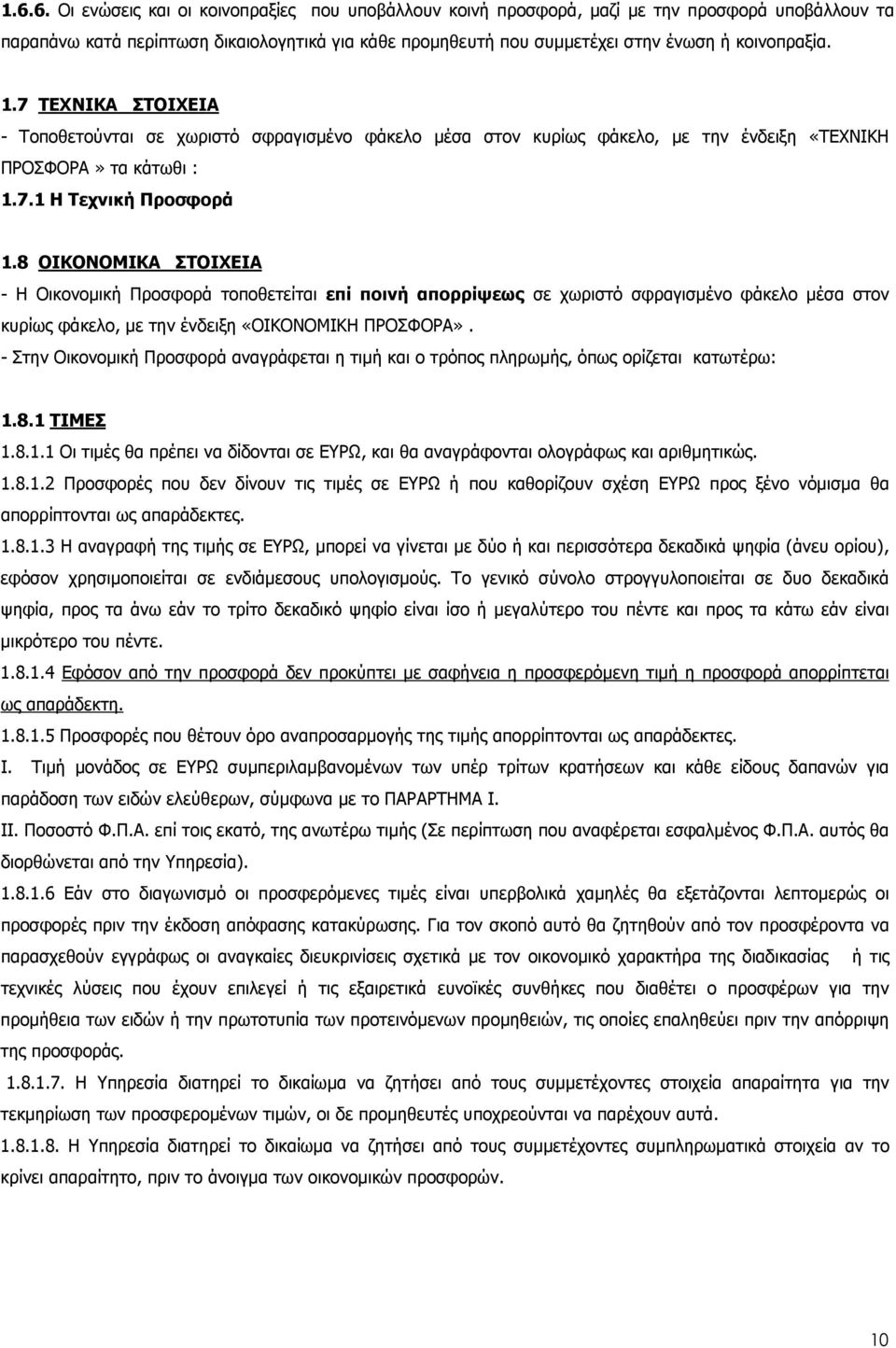 8 ΟΙΚΟΝΟΜΙΚΑ ΣΤΟΙΧΕΙΑ - Η Οικονοµική Προσφορά τοποθετείται επί ποινή απορρίψεως σε χωριστό σφραγισµένο φάκελο µέσα στον κυρίως φάκελο, µε την ένδειξη «ΟΙΚΟΝΟΜΙΚΗ ΠΡΟΣΦΟΡΑ».