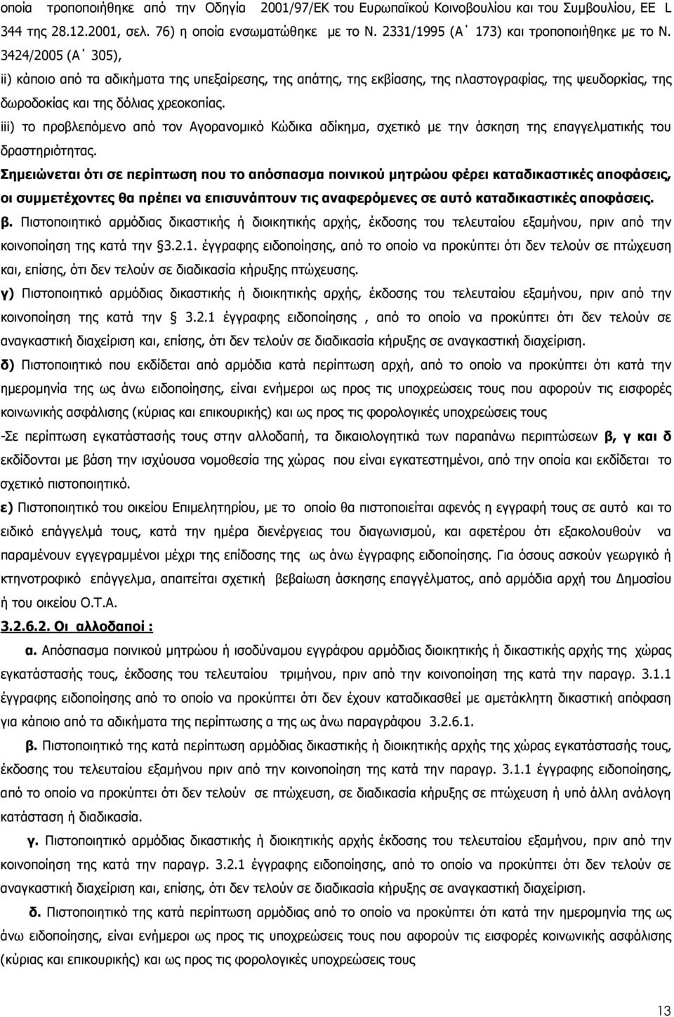 3424/2005 (Α 305), ii) κάποιο από τα αδικήµατα της υπεξαίρεσης, της απάτης, της εκβίασης, της πλαστογραφίας, της ψευδορκίας, της δωροδοκίας και της δόλιας χρεοκοπίας.