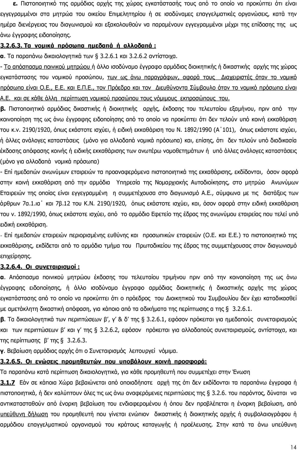 Τα παραπάνω δικαιολογητικά των 3.2.6.1 και 3.2.6.2 αντίστοιχα.