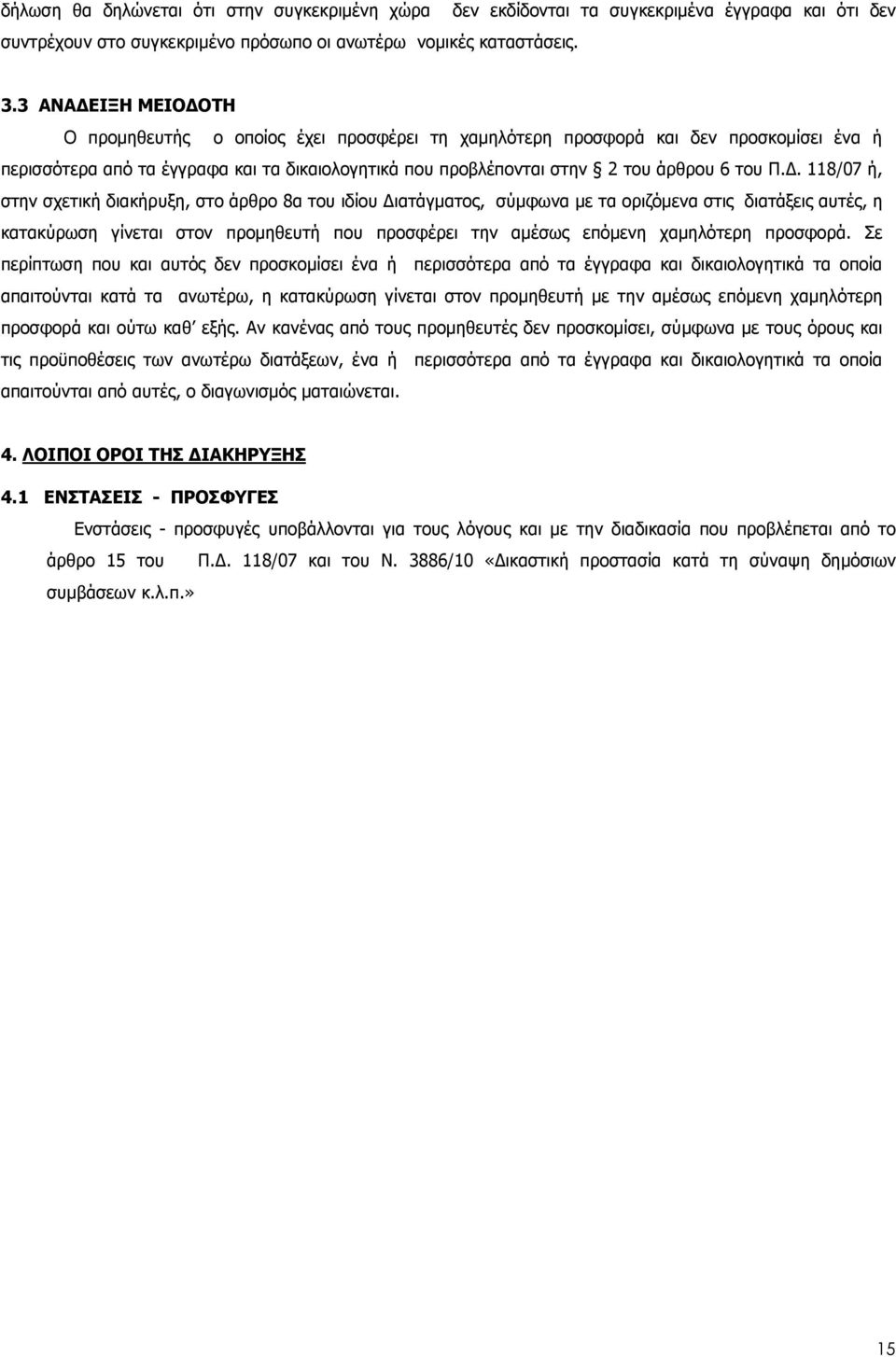 . 118/07 ή, στην σχετική διακήρυξη, στο άρθρο 8α του ιδίου ιατάγµατος, σύµφωνα µε τα οριζόµενα στις διατάξεις αυτές, η κατακύρωση γίνεται στον προµηθευτή που προσφέρει την αµέσως επόµενη χαµηλότερη