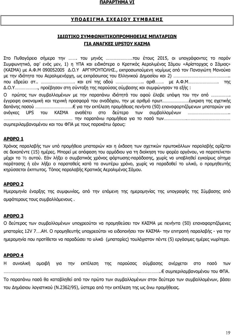 , εκπροσωπούµενη νοµίµως από τον Παναγιώτη Μανούκα µε την ιδιότητα του 