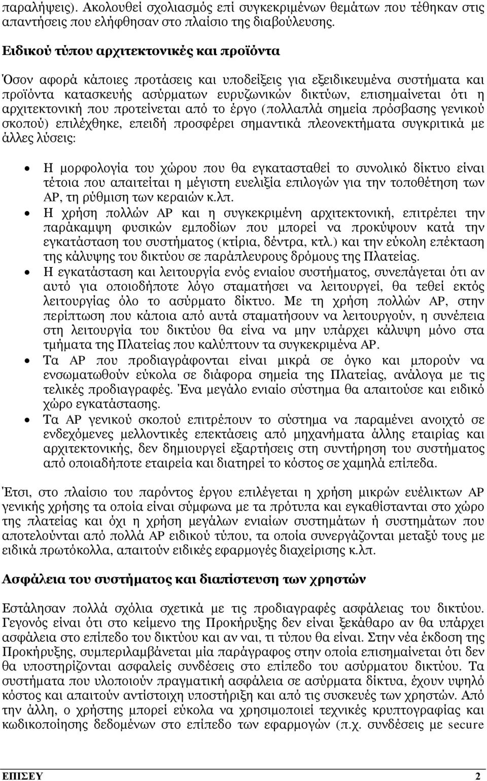 αρχιτεκτονική που προτείνεται από το έργο (πολλαπλά σημεία πρόσβασης γενικού σκοπού) επιλέχθηκε, επειδή προσφέρει σημαντικά πλεονεκτήματα συγκριτικά με άλλες λύσεις: Η μορφολογία του χώρου που θα