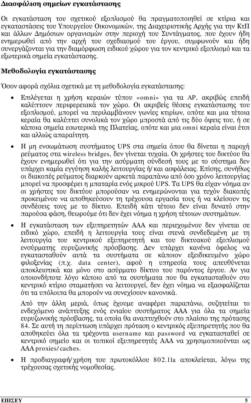 εξοπλισμό και τα εξωτερικά σημεία εγκατάστασης.