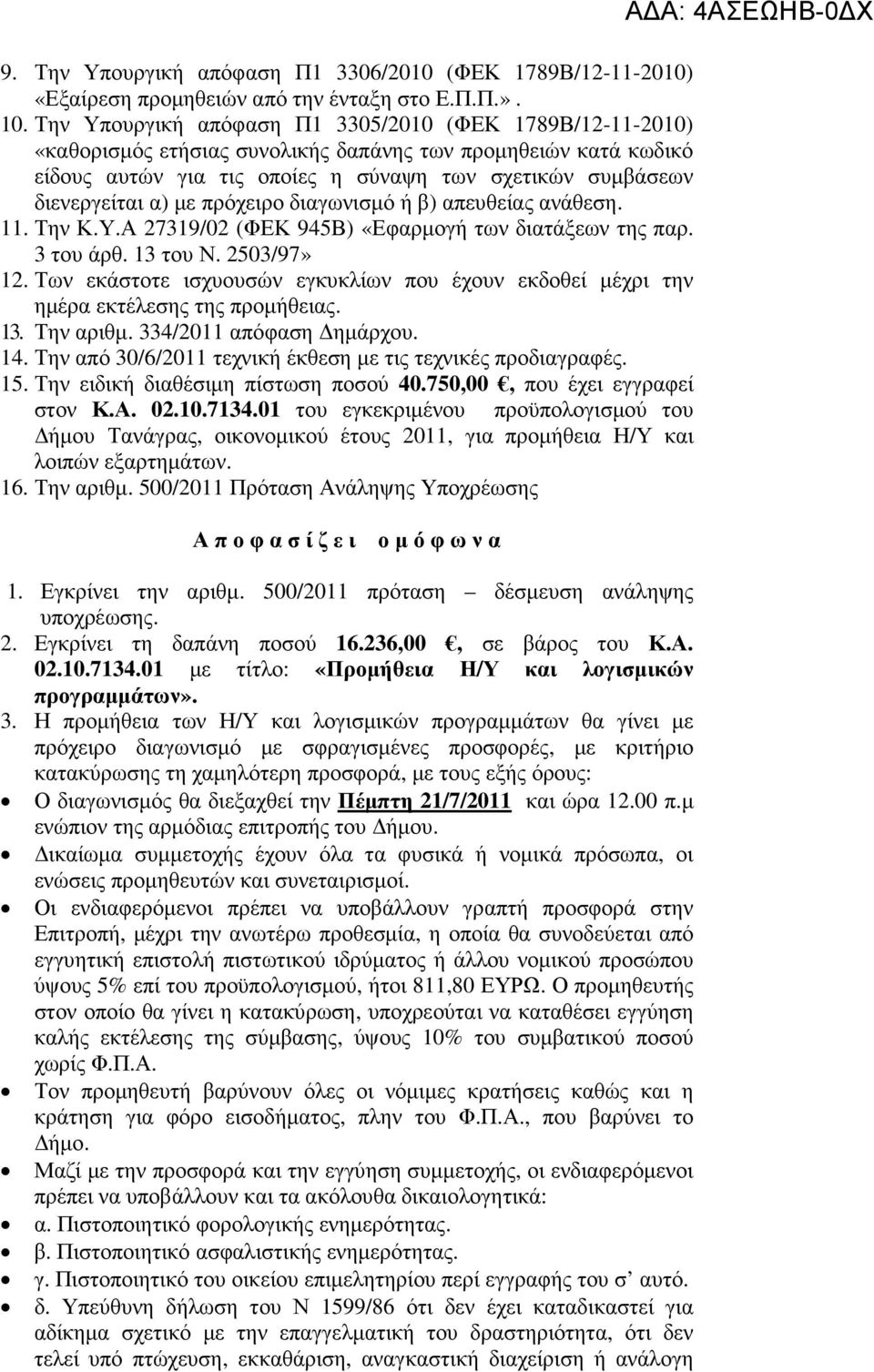 µε πρόχειρο διαγωνισµό ή β) απευθείας ανάθεση. 11. Την Κ.Υ.Α 27319/02 (ΦΕΚ 945Β) «Εφαρµογή των διατάξεων της παρ. 3 του άρθ. 13 του Ν. 2503/97» 12.