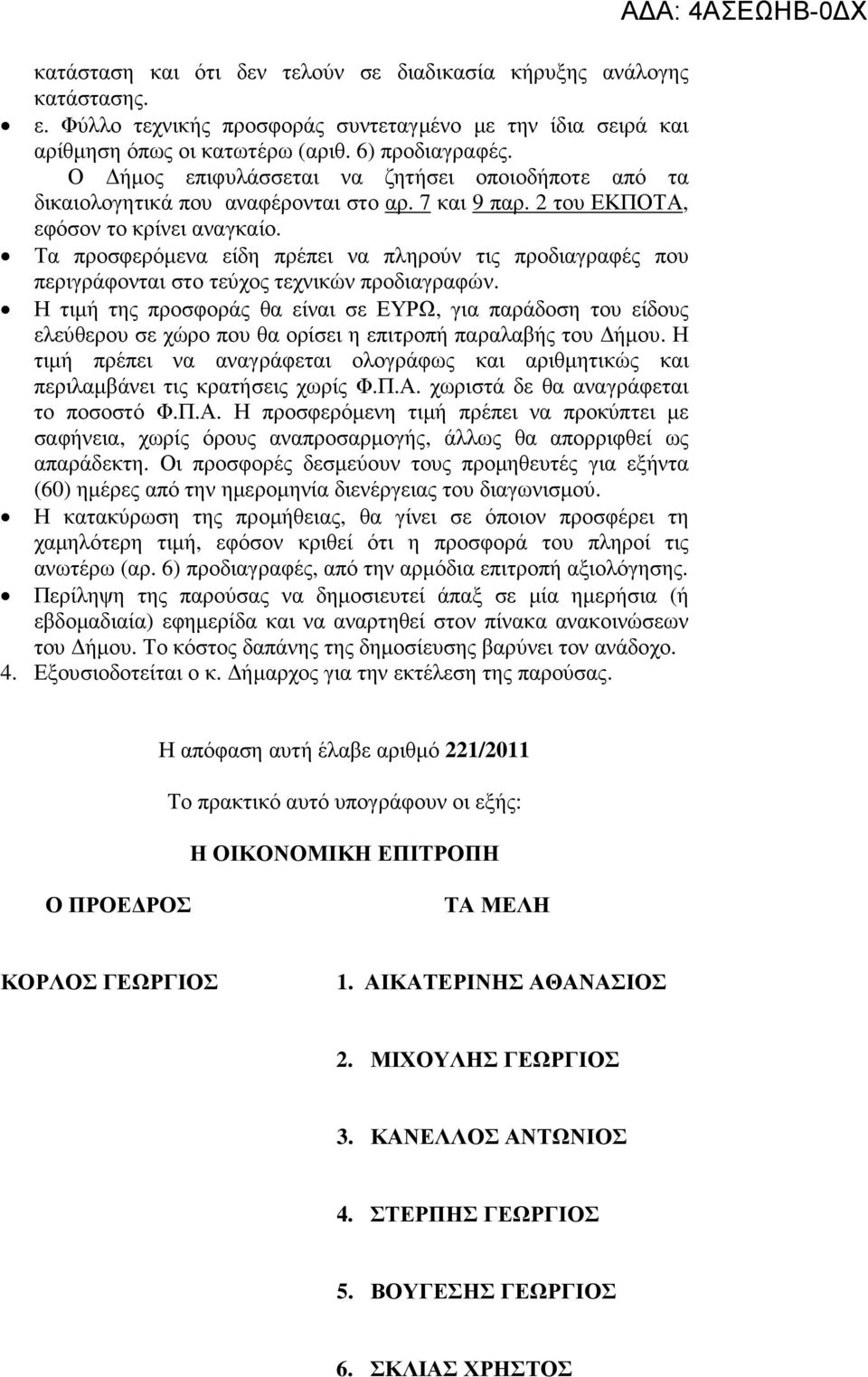 Τα προσφερόµενα είδη πρέπει να πληρούν τις προδιαγραφές που περιγράφονται στο τεύχος τεχνικών προδιαγραφών.