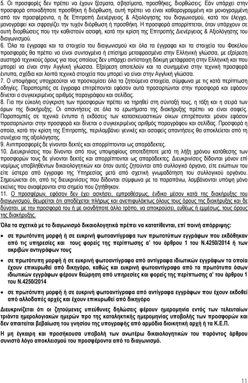 έλεγχο, µονογράφει και σφραγίζει την τυχόν διόρθωση ή προσθήκη.