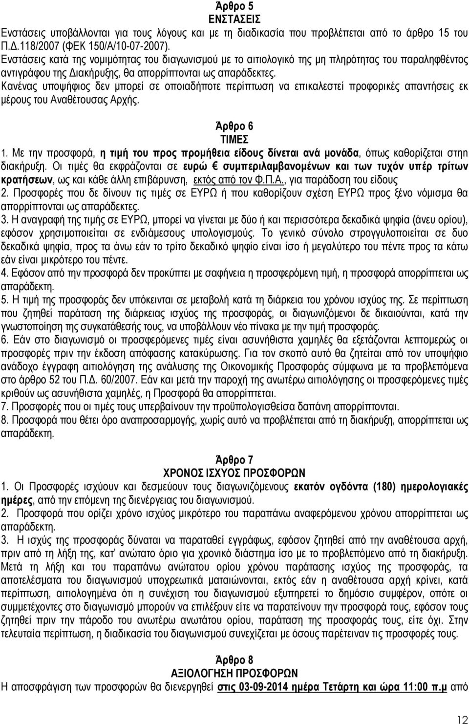 Κανένας υποψήφιος δεν µπορεί σε οποιαδήποτε περίπτωση να επικαλεστεί προφορικές απαντήσεις εκ µέρους του Αναθέτουσας Αρχής. Άρθρο 6 ΤΙΜΕΣ 1.