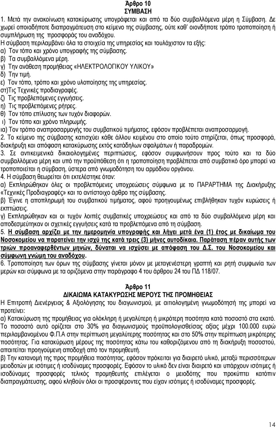 Η σύµβαση περιλαµβάνει όλα τα στοιχεία της υπηρεσίας και τουλάχιστον τα εξής: α) Τον τόπο και χρόνο υπογραφής της σύµβασης. β) Τα συµβαλλόµενα µέρη.