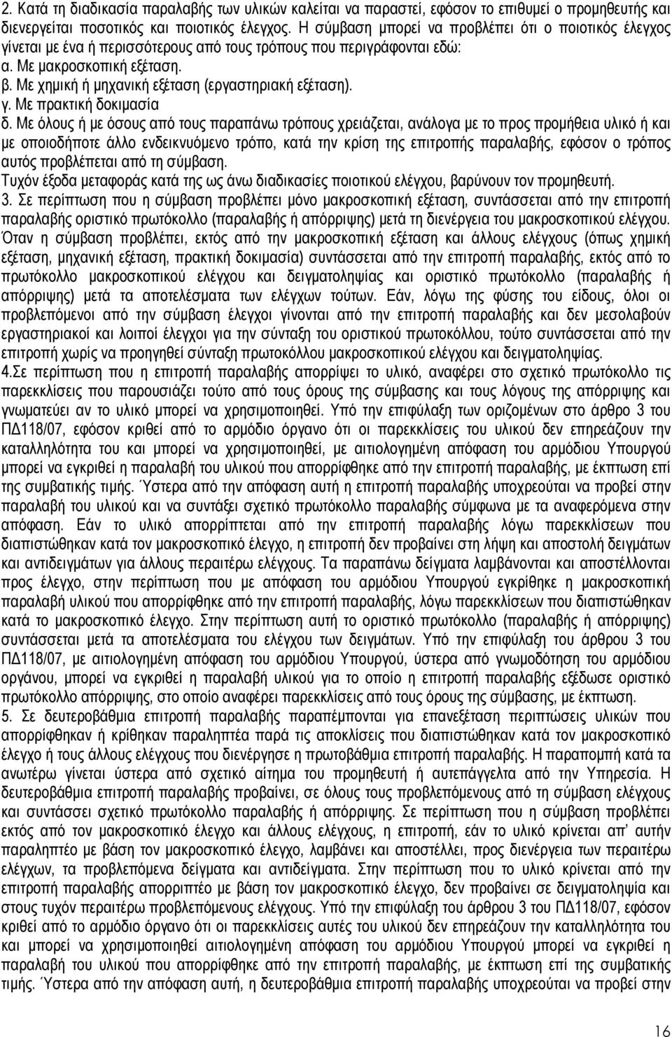 Με χηµική ή µηχανική εξέταση (εργαστηριακή εξέταση). γ. Με πρακτική δοκιµασία δ.