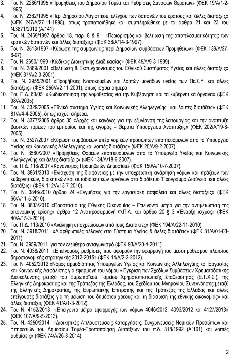 7. Του Ν. 2690/1999 «Κώδικας ιοικητικής ιαδικασίας» (ΦΕΚ 45/Α/9-3-1999). 8. Του Ν. 2889/2001 «Βελτίωση & Εκσυγχρονισµός του Εθνικού Συστήµατος Υγείας και άλλες διατάξεις» (ΦΕΚ 37/Α/2-3-2001). 9.