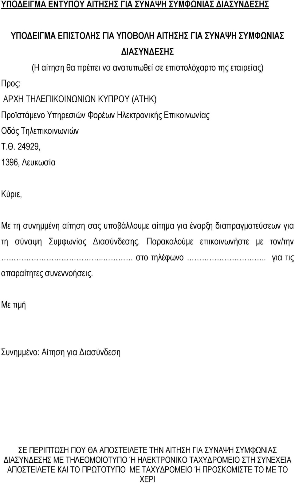 24929, 1396, Λευκωσία Κύριε, Με τη συνηµµένη αίτηση σας υποβάλλουµε αίτηµα για έναρξη διαπραγµατεύσεων για τη σύναψη Συµφωνίας ιασύνδεσης. Παρακαλούµε επικοινωνήστε µε τον/την.. στο τηλέφωνο.