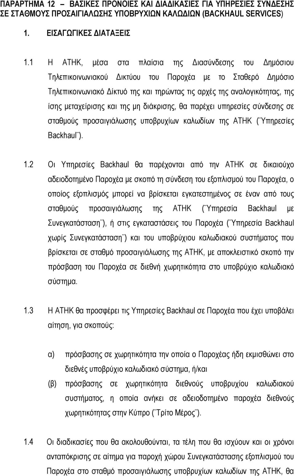 µεταχείρισης και της µη διάκρισης, θα παρέχει υπηρεσίες σύνδεσης σε σταθµούς προσαιγιάλωσης υποβρυχίων καλωδίων της ΑΤΗΚ ( Υπηρεσίες Backhaul ). 1.