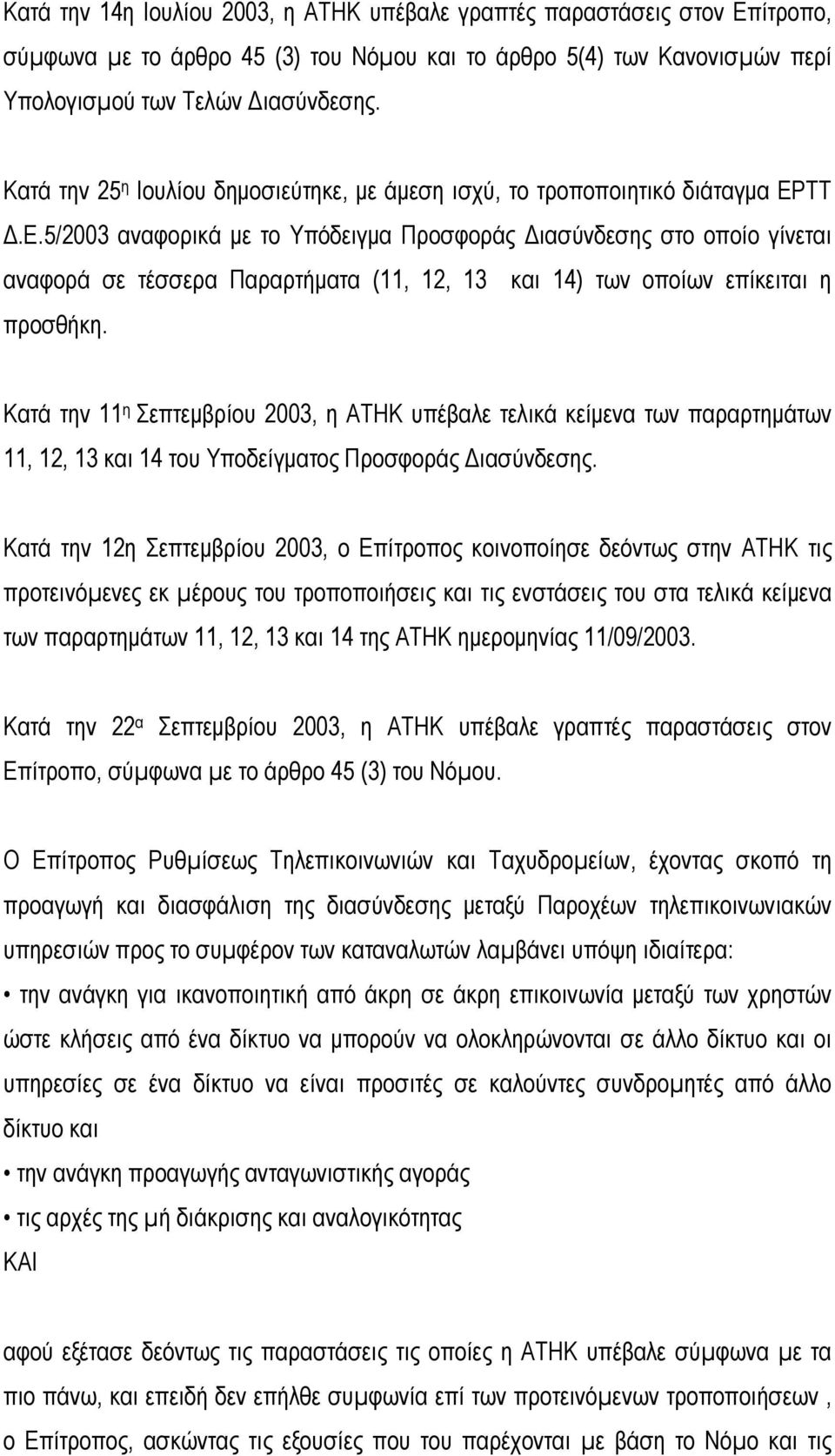 ΤΤ.Ε.5/2003 αναφορικά µε το Υπόδειγµα Προσφοράς ιασύνδεσης στο οποίο γίνεται αναφορά σε τέσσερα Παραρτήµατα (11, 12, 13 και 14) των οποίων επίκειται η προσθήκη.