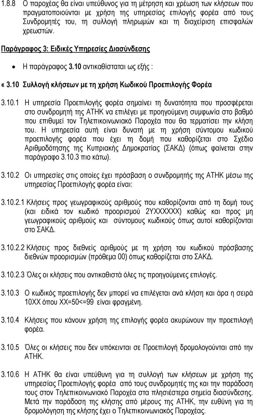 αντικαθίσταται ως εξής : «3.10 