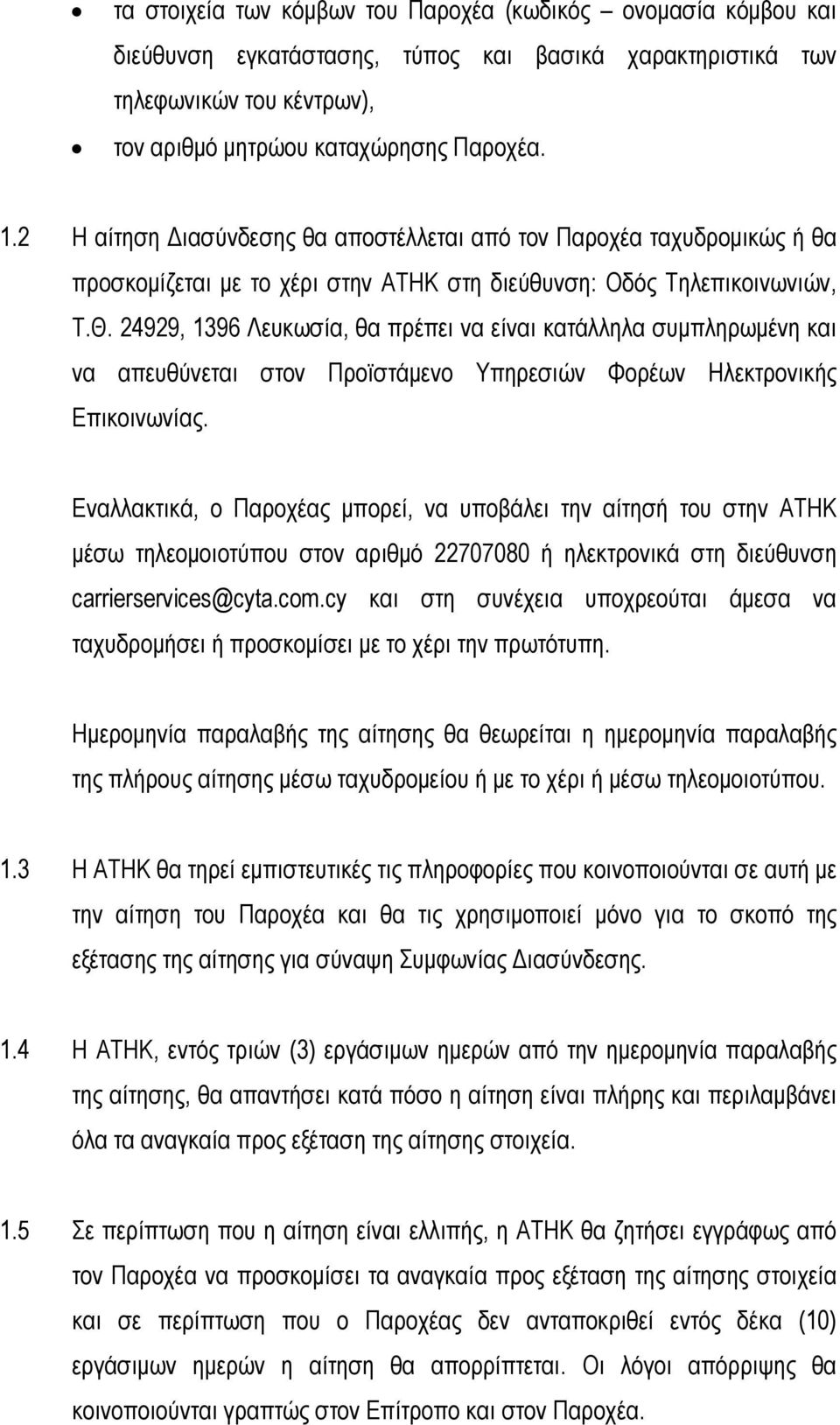 24929, 1396 Λευκωσία, θα πρέπει να είναι κατάλληλα συµπληρωµένη και να απευθύνεται στον Προϊστάµενο Υπηρεσιών Φορέων Ηλεκτρονικής Επικοινωνίας.