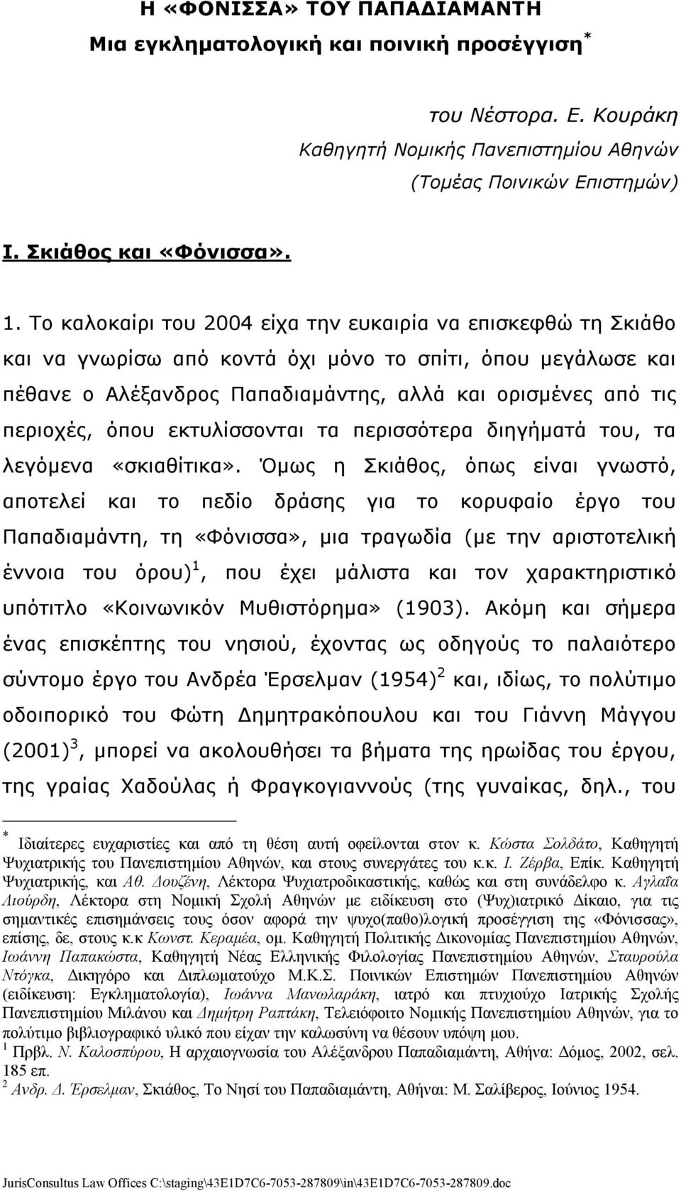 όπου εκτυλίσσονται τα περισσότερα διηγήµατά του, τα λεγόµενα «σκιαθίτικα».